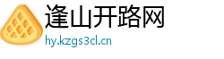 逢山开路网